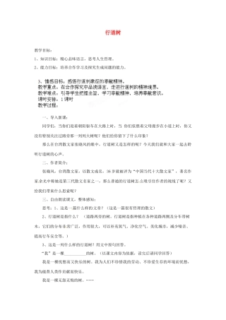 安徽省灵璧中学七年级语文上册 7 行道树教案 新人教版