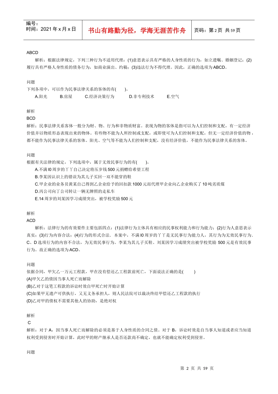 二级建造师《建设工程法规及相关知识》辅导资料_第2页
