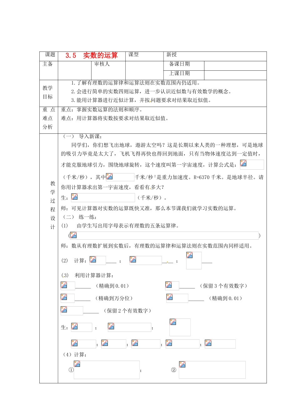 浙江省绍兴县杨汛桥镇中学七年级数学上册 3.5《实数的运算》教案 浙教版_第1页