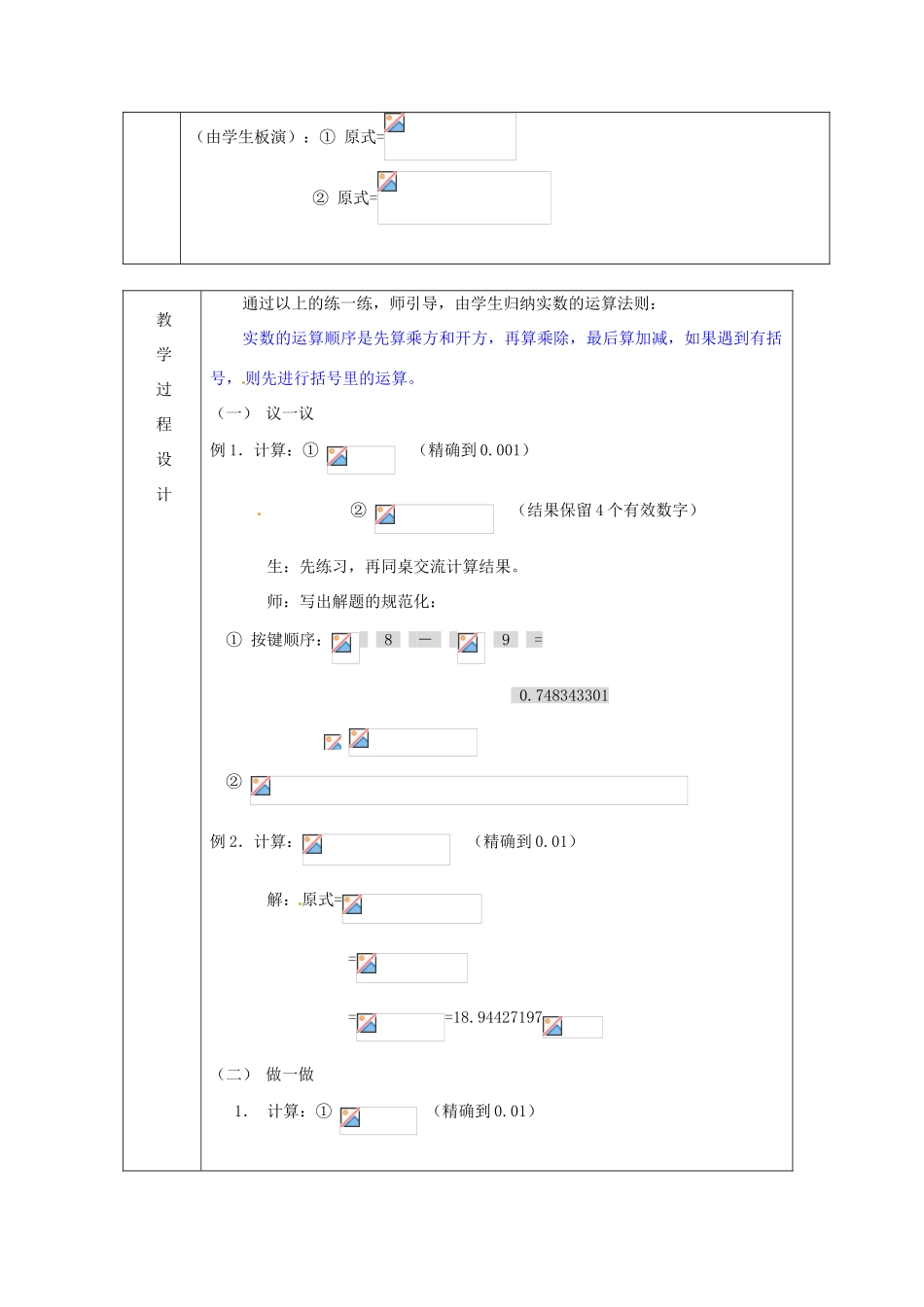 浙江省绍兴县杨汛桥镇中学七年级数学上册 3.5《实数的运算》教案 浙教版_第2页