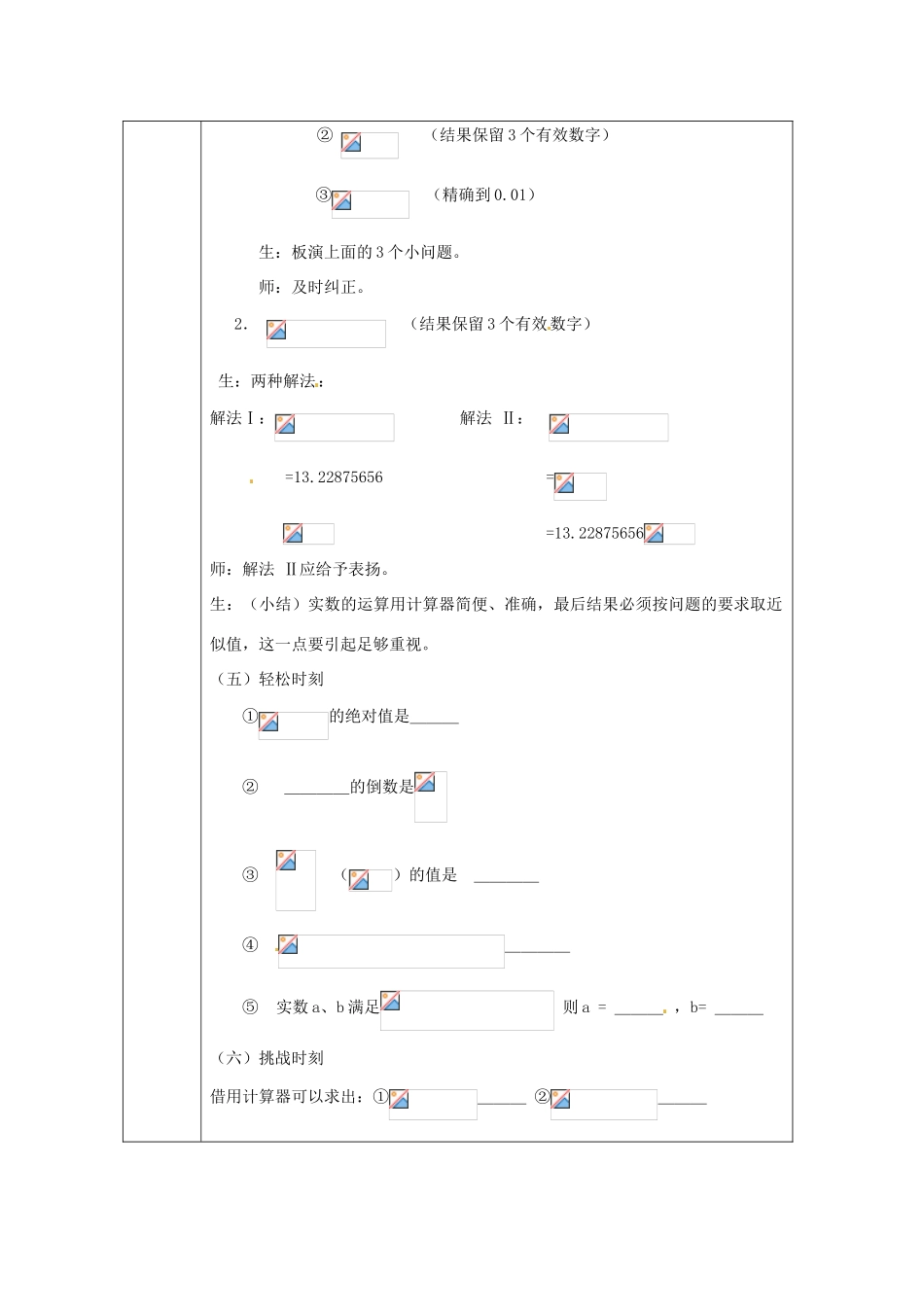 浙江省绍兴县杨汛桥镇中学七年级数学上册 3.5《实数的运算》教案 浙教版_第3页