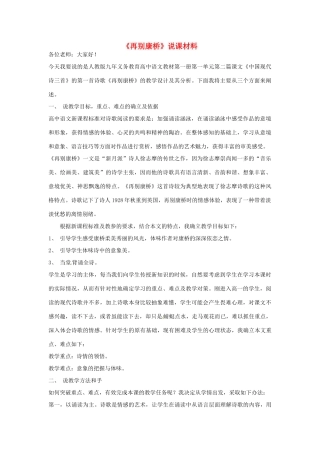 高中语文 第一单元之《再别康桥》说课材料 新人教版必修1