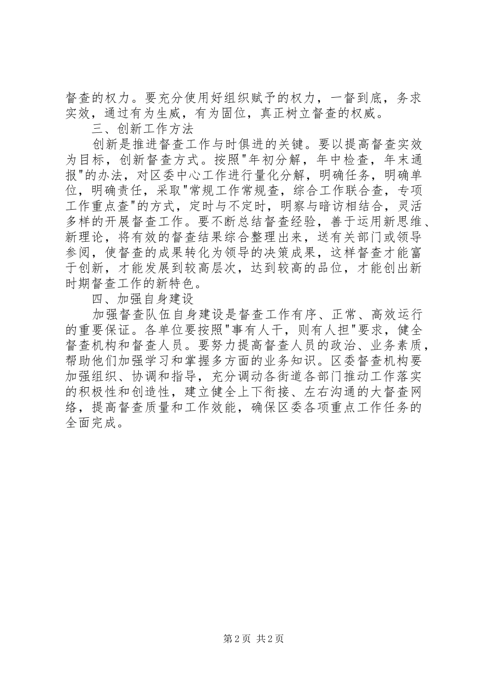 如何做好党委督查工作心得体会_第2页