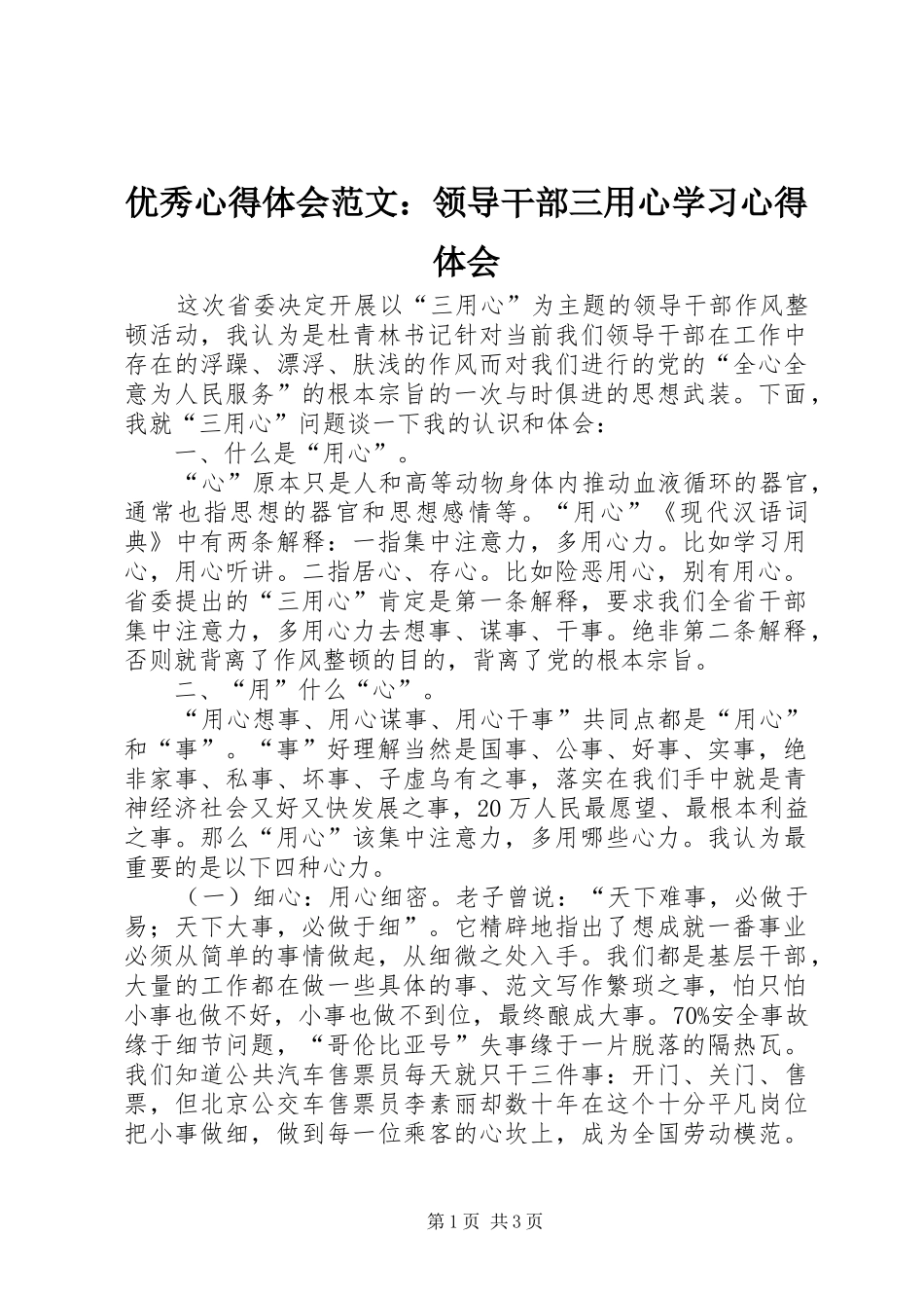 优秀心得体会范文：领导干部三用心学习心得体会_第1页