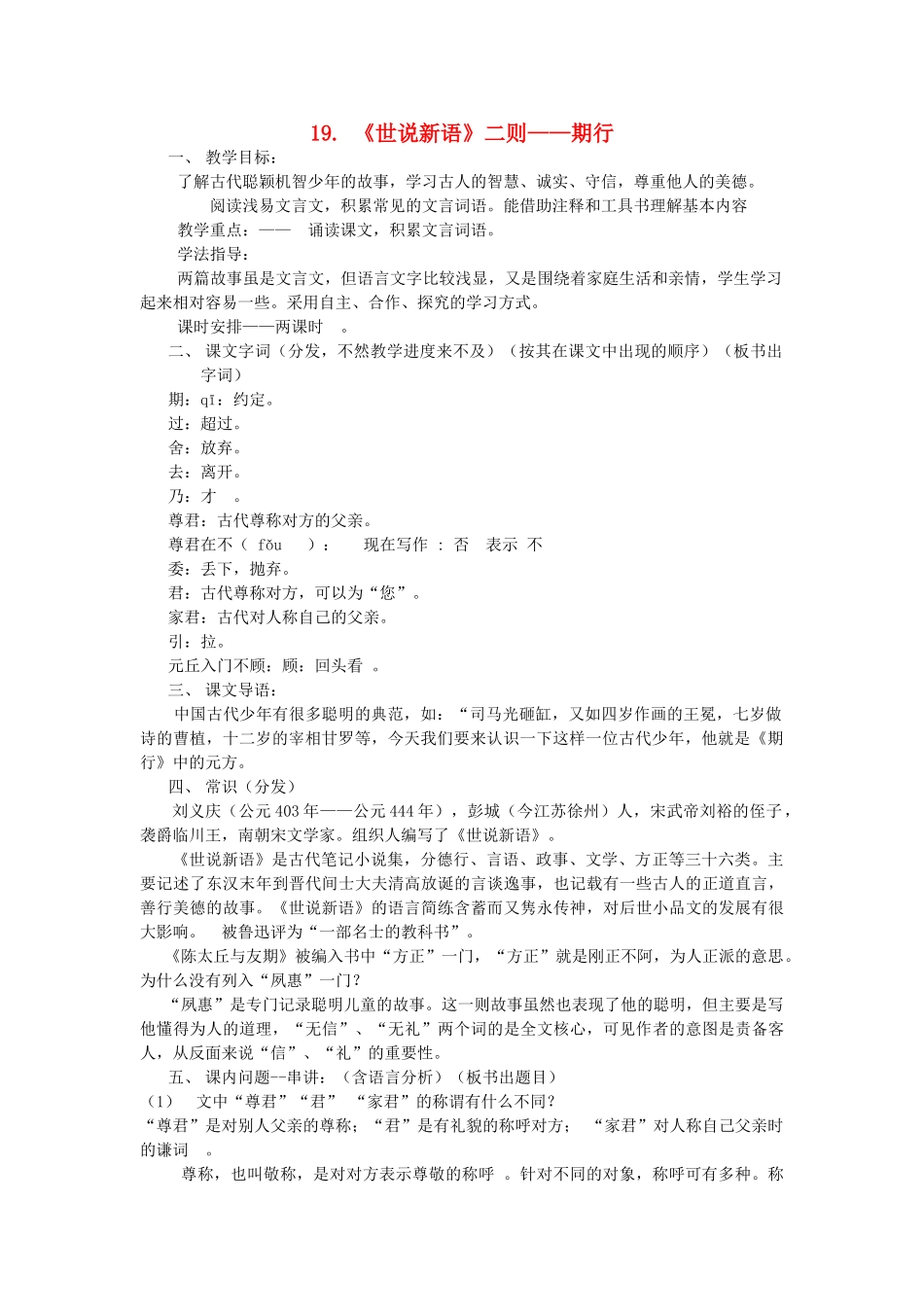 （秋季版）七年级语文上册 第五单元 19《世说新语》二则 期行教案 语文版-语文版初中七年级上册语文教案_第1页