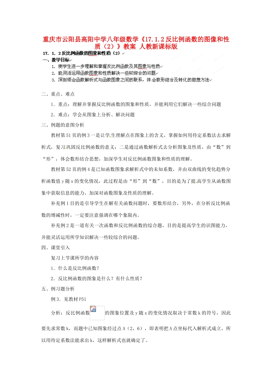 重庆市云阳县高阳中学八年级数学《17.1.2反比例函数的图像和性质（2）》教案 人教新课标版_第1页