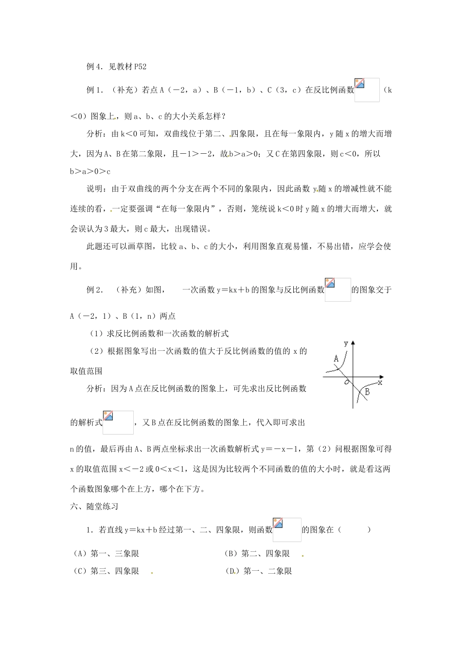 重庆市云阳县高阳中学八年级数学《17.1.2反比例函数的图像和性质（2）》教案 人教新课标版_第2页