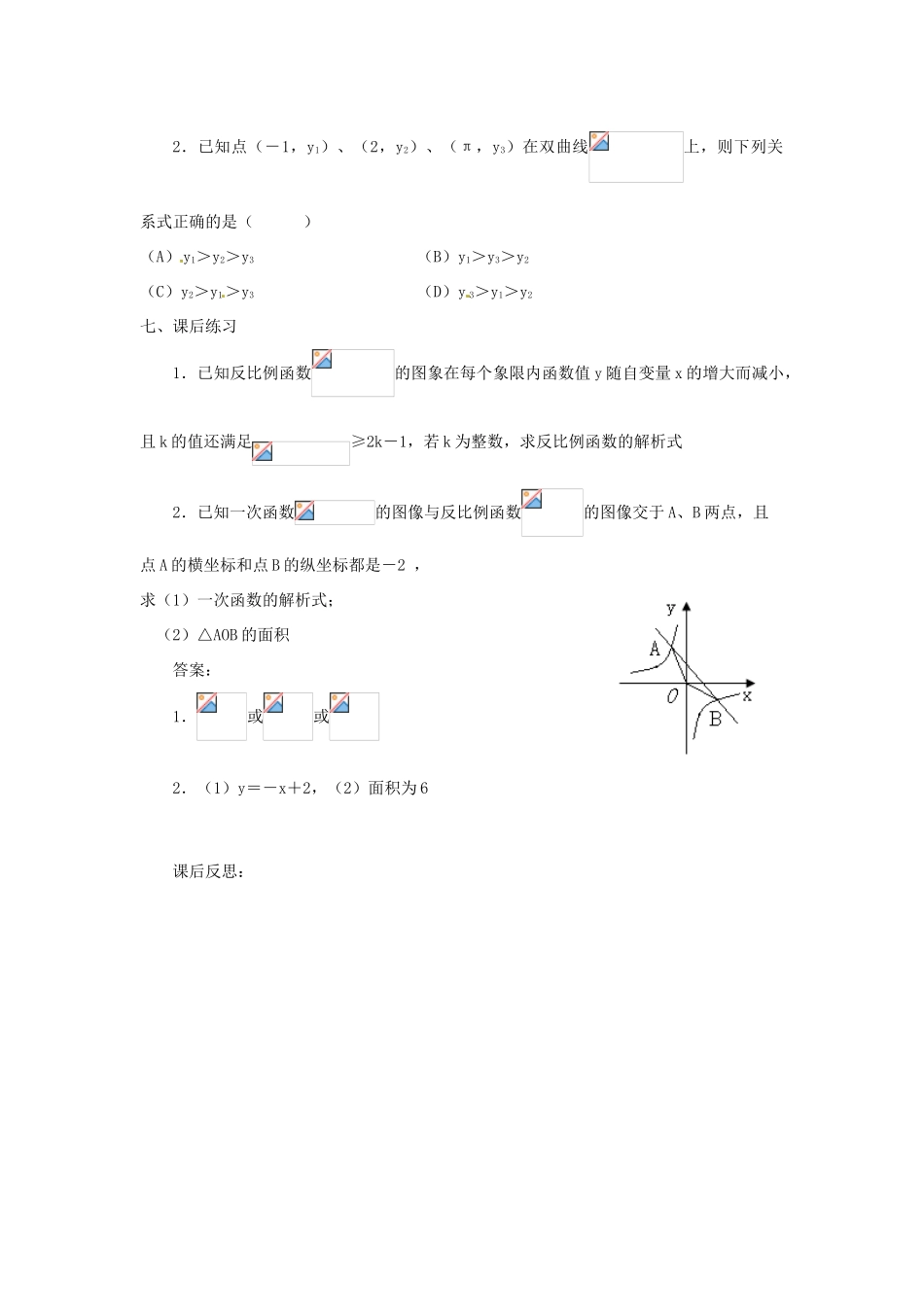 重庆市云阳县高阳中学八年级数学《17.1.2反比例函数的图像和性质（2）》教案 人教新课标版_第3页