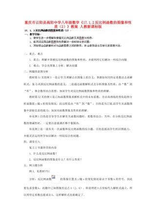 重庆市云阳县高阳中学八年级数学《17.1.2反比例函数的图像和性质（2）》教案 人教新课标版