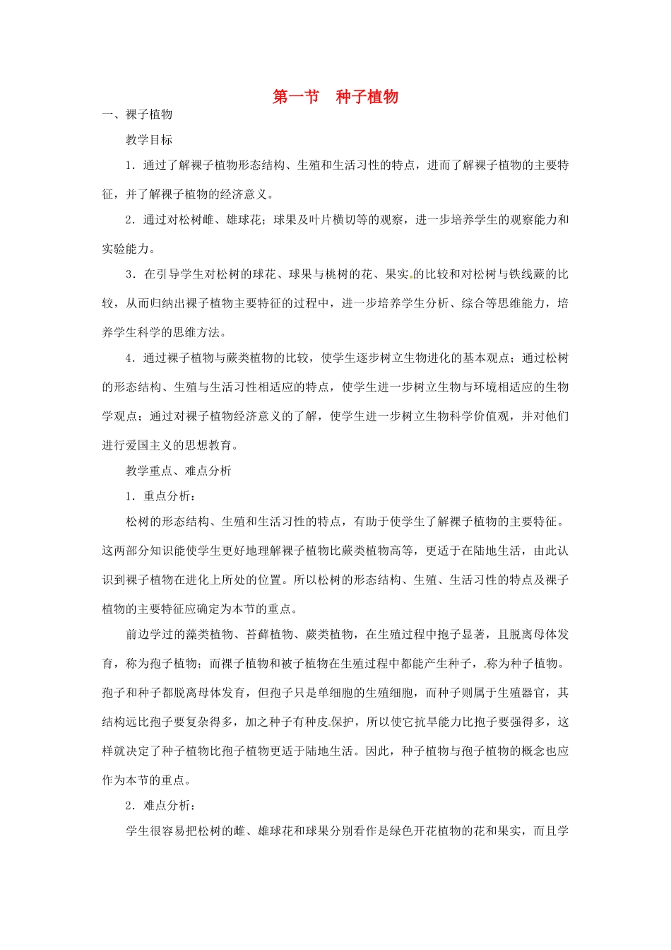 山东省枣庄市峄城区吴林街道中学七年级生物上册《种子植物》教案 济南版_第1页