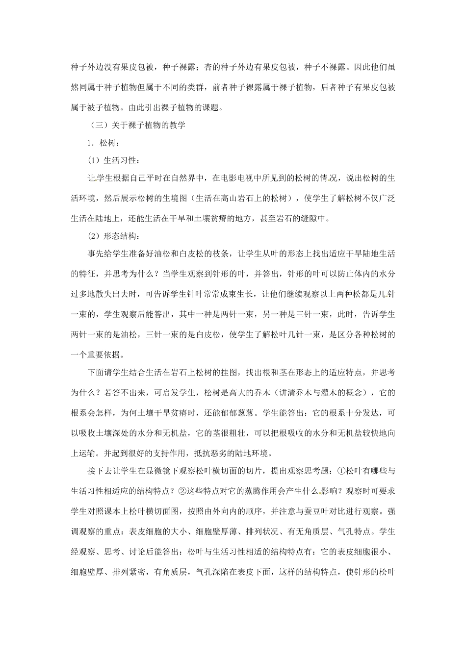 山东省枣庄市峄城区吴林街道中学七年级生物上册《种子植物》教案 济南版_第3页