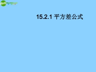 云南省大理州云龙县苗尾九年制学校七年级数学下册《14.2 平方差公式》教案 北师大版