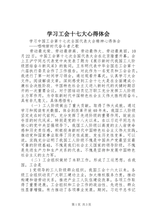 学习工会十七大心得体会