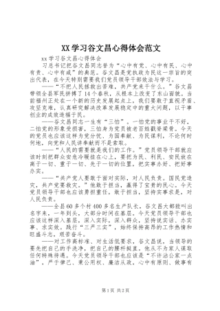 XX学习谷文昌心得体会范文