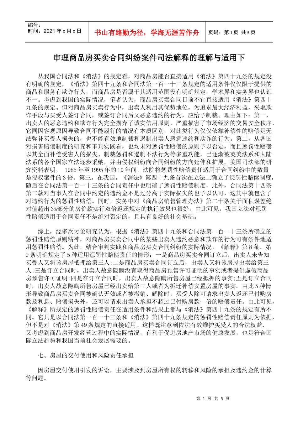 审理商品房买卖合同纠纷案件司法解释的理解与适用下_第1页