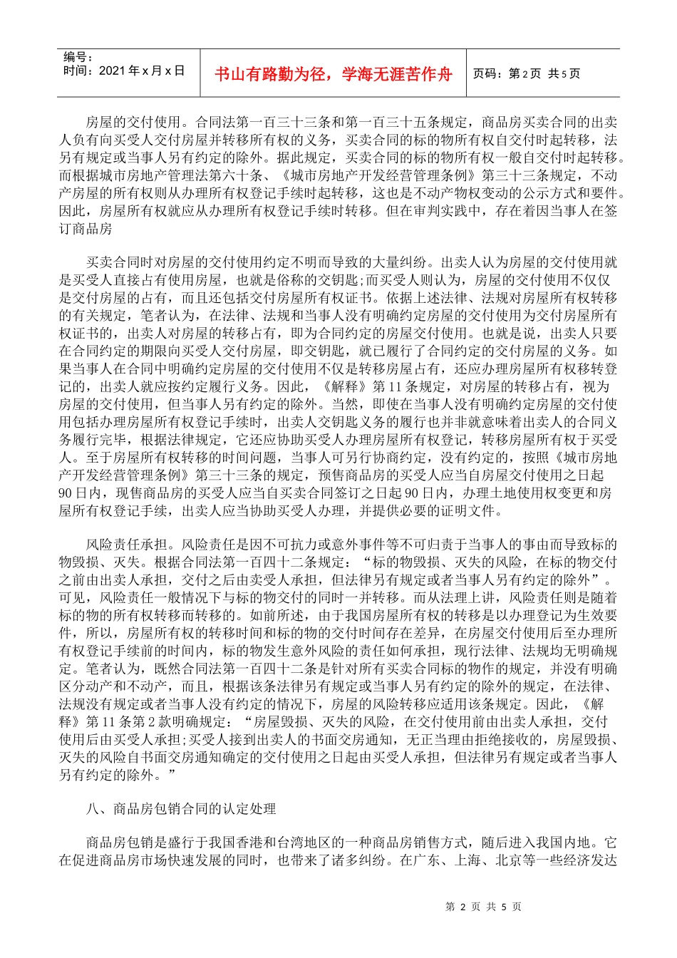 审理商品房买卖合同纠纷案件司法解释的理解与适用下_第2页