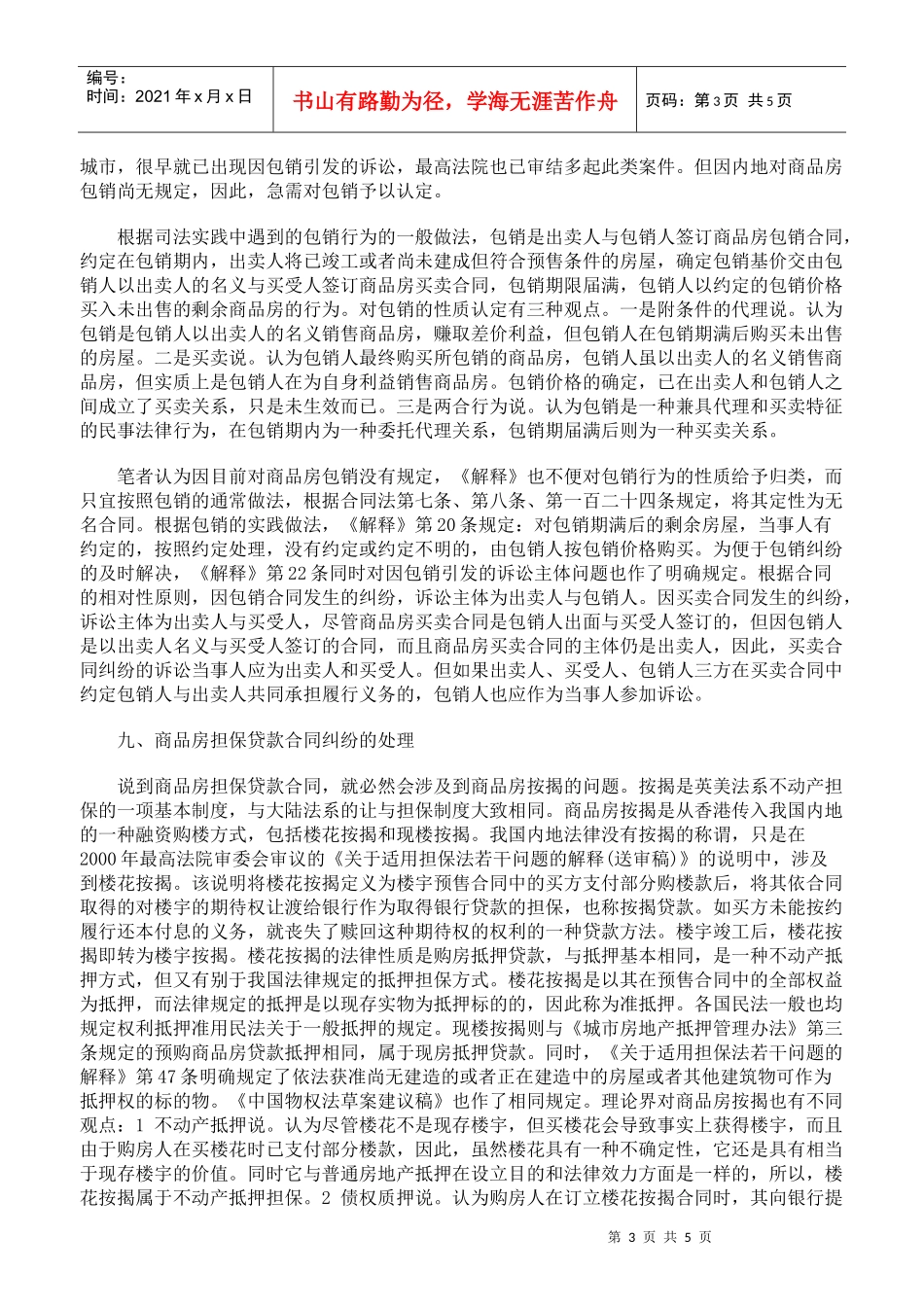 审理商品房买卖合同纠纷案件司法解释的理解与适用下_第3页