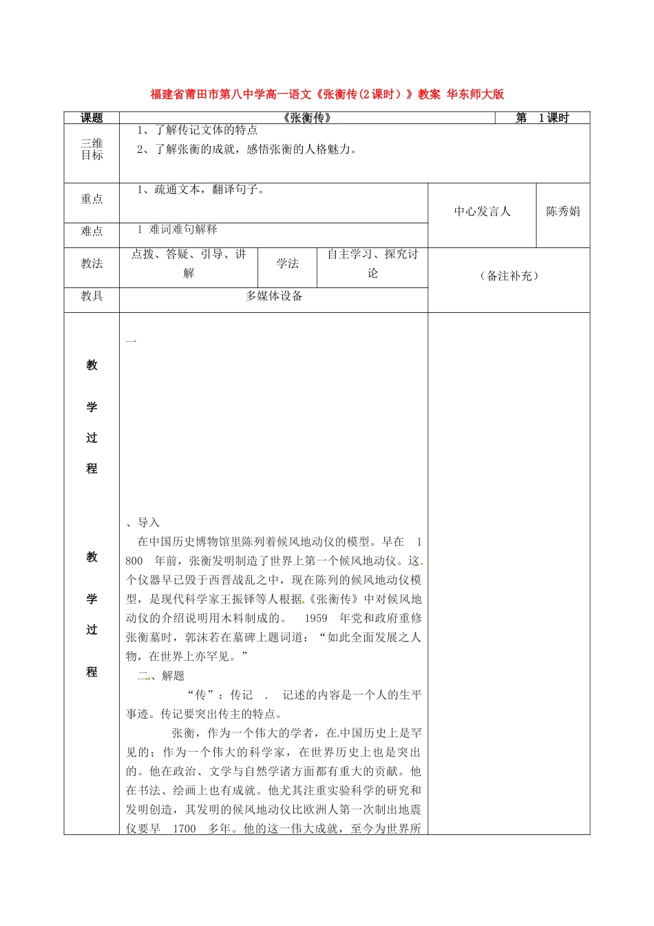 福建省莆田市第八中学高一语文《张衡传(2课时）》教案 华东师大版_第1页