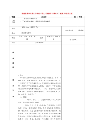 福建省莆田市第八中学高一语文《张衡传(2课时）》教案 华东师大版