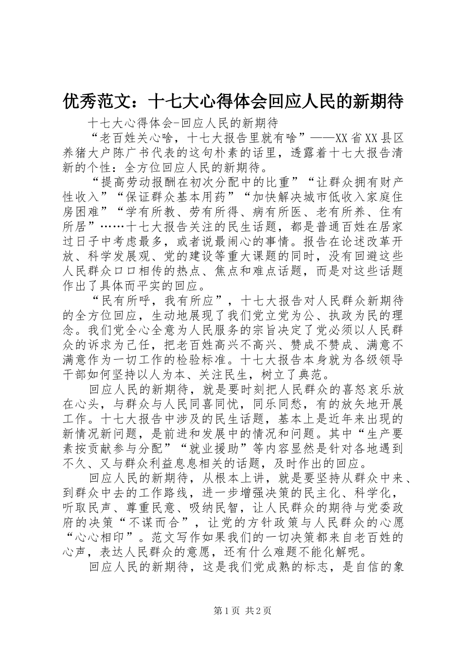 优秀范文：十七大心得体会回应人民的新期待_第1页
