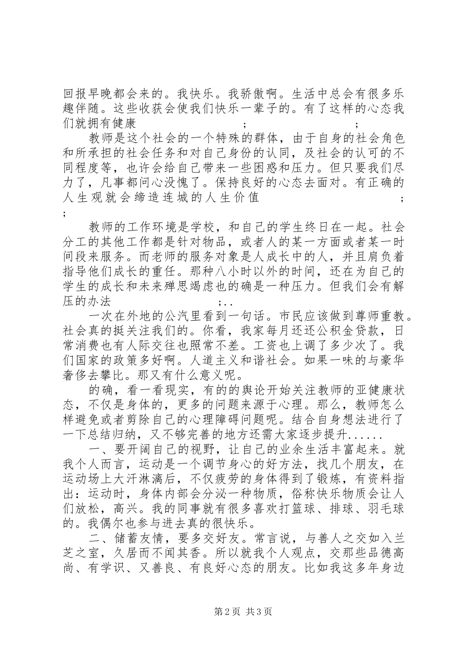 《教师心理健康培训》心得体会_第2页