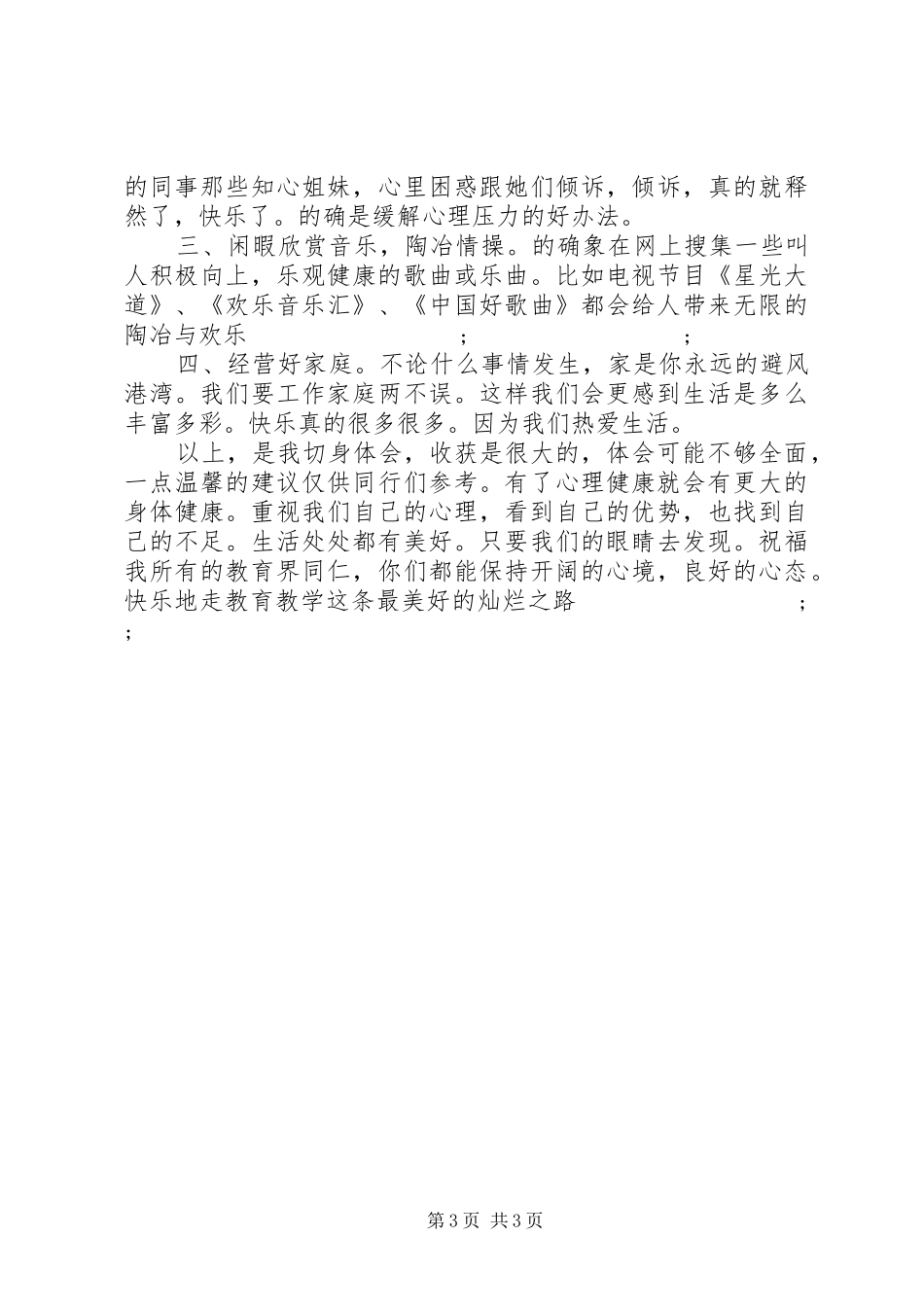 《教师心理健康培训》心得体会_第3页