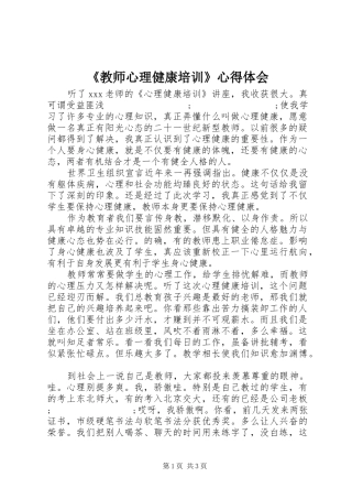 《教师心理健康培训》心得体会