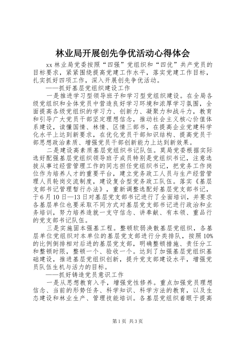 林业局开展创先争优活动心得体会_第1页