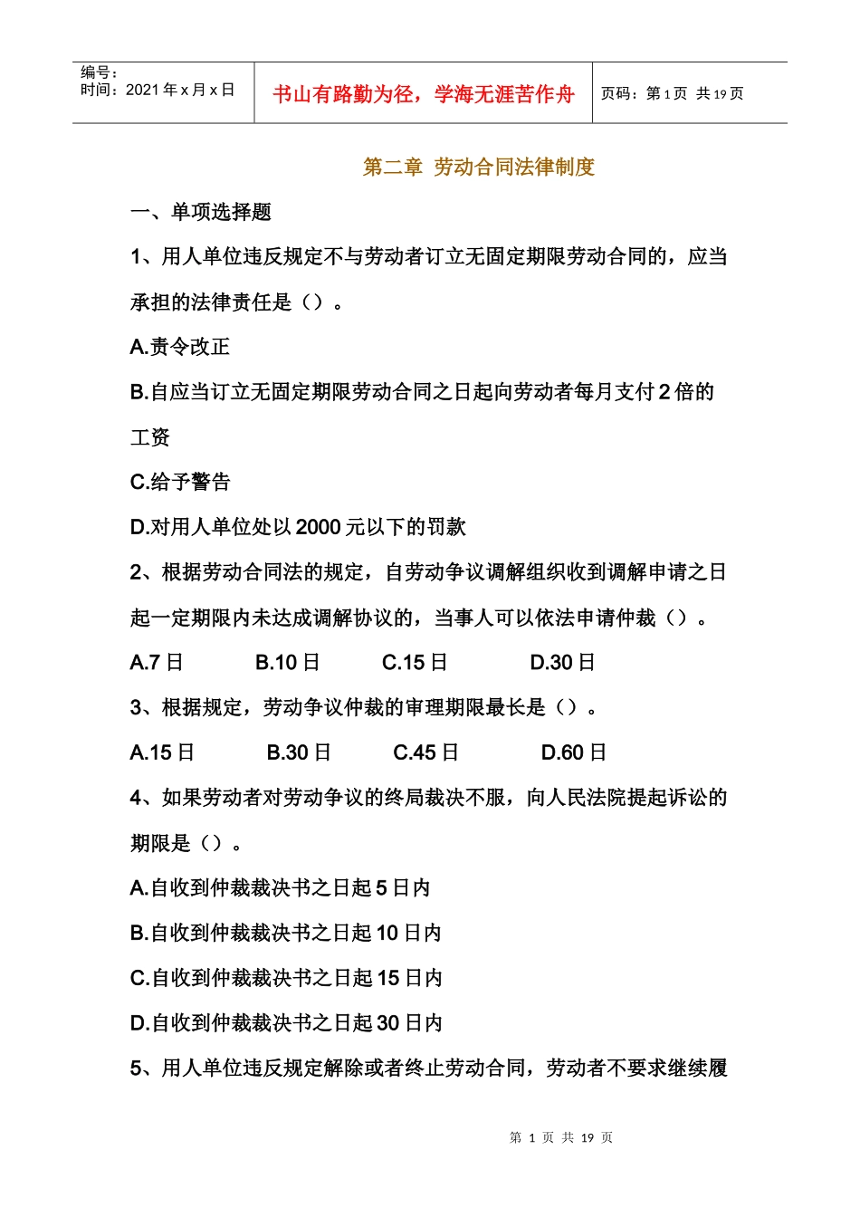 第二章_劳动合同法律制度试题(1)_第1页