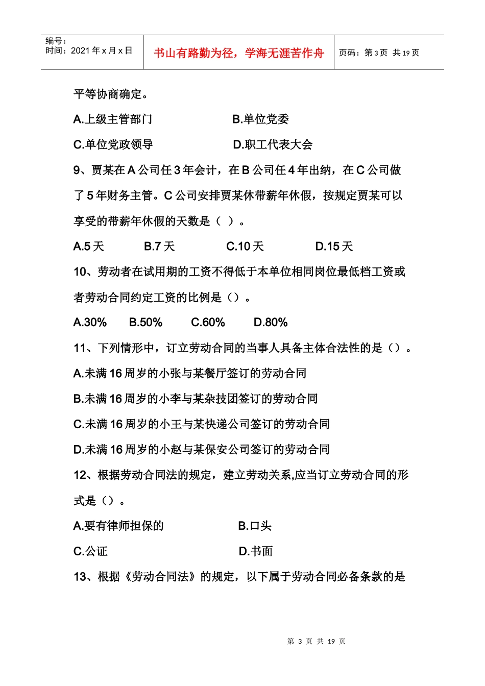 第二章_劳动合同法律制度试题(1)_第3页