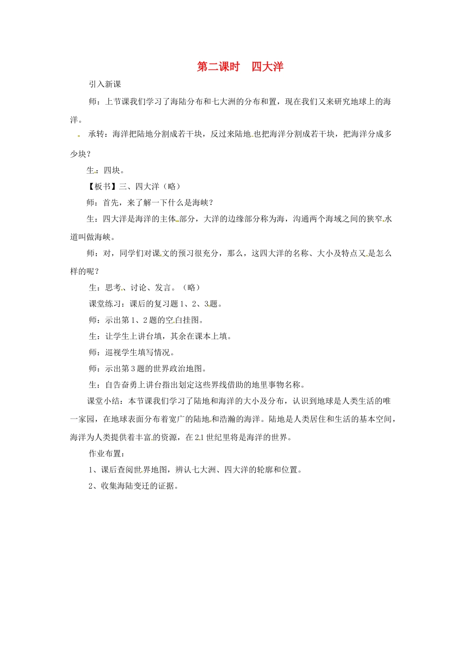 四川省宜宾县复龙初级中学八年级地理上册 第二课时 四大洋教案 中图版_第1页