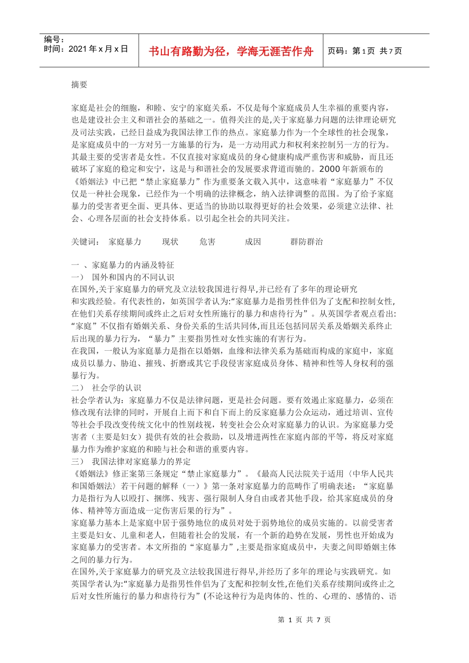 家庭暴力分析及防治的法律思考_第1页