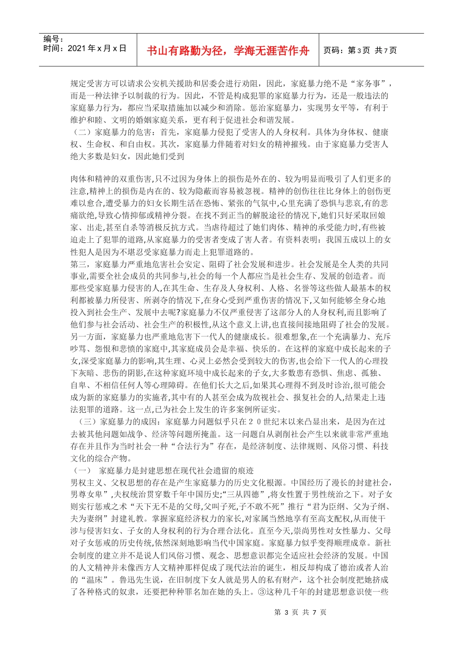 家庭暴力分析及防治的法律思考_第3页