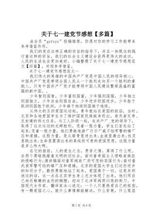 关于七一建党节感想【多篇】