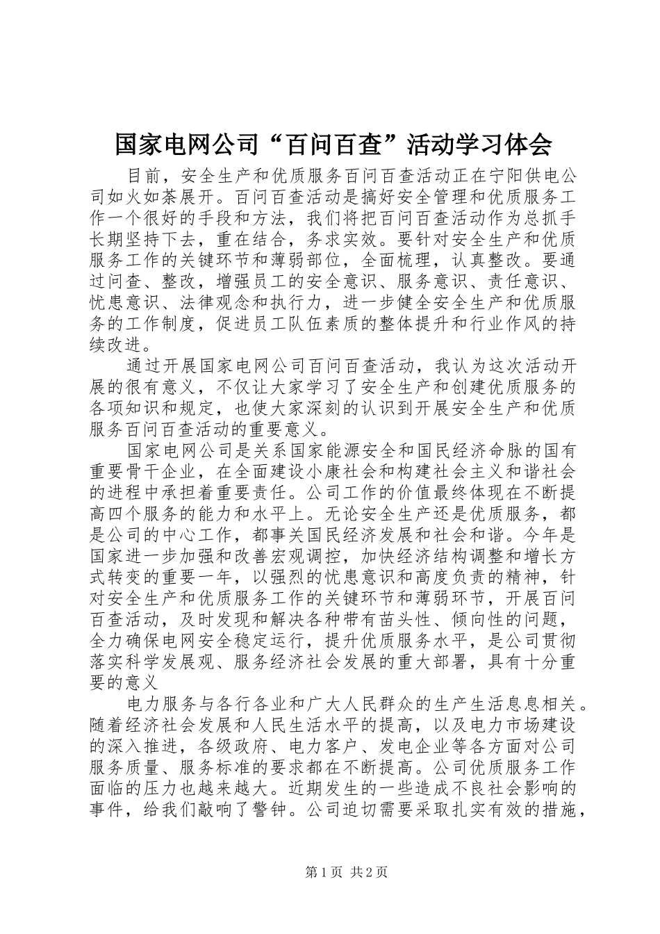 国家电网公司“百问百查”活动学习体会_第1页