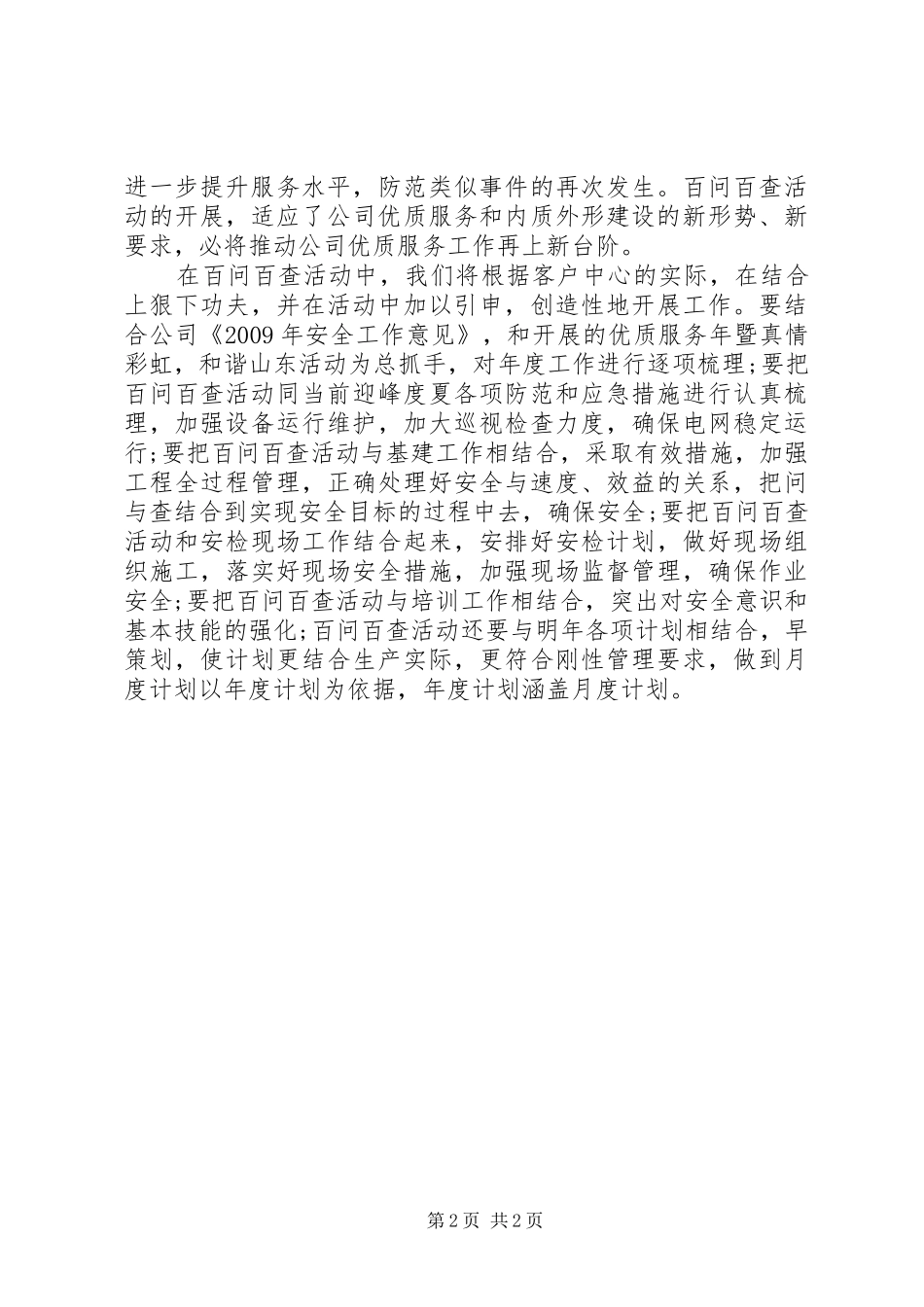 国家电网公司“百问百查”活动学习体会_第2页