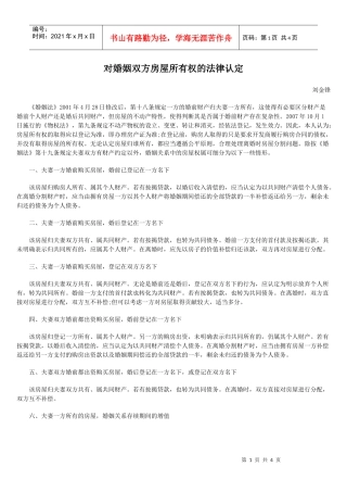 对婚姻双方房屋所有权的法律认定