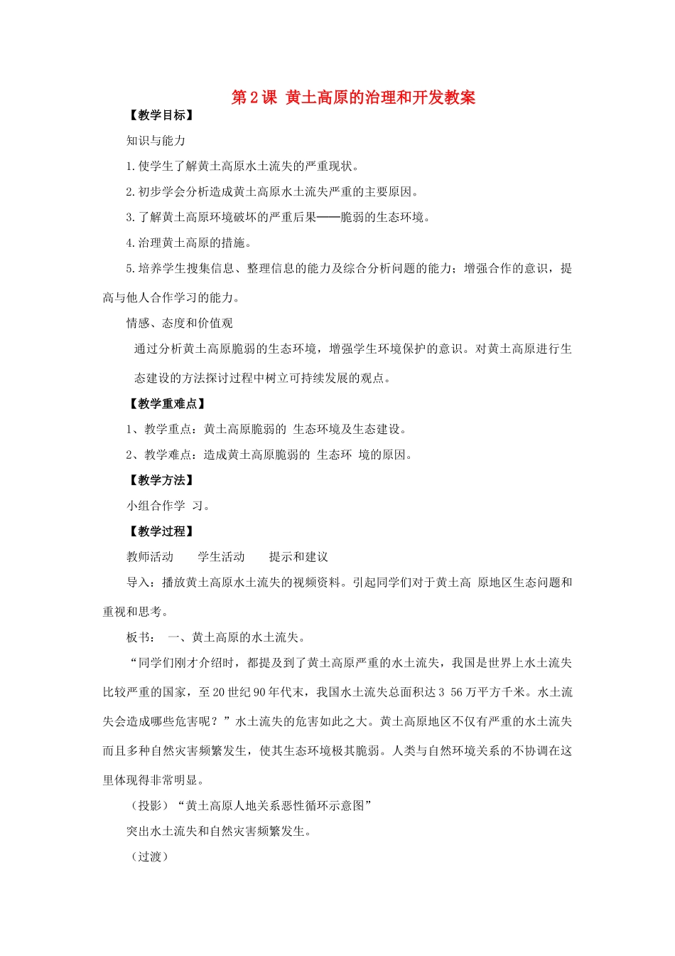 四川省射洪中学八年级地理下册 第七单元 黄土高原 第2课 黄土高原的治理和开发教案 商务星球版_第1页