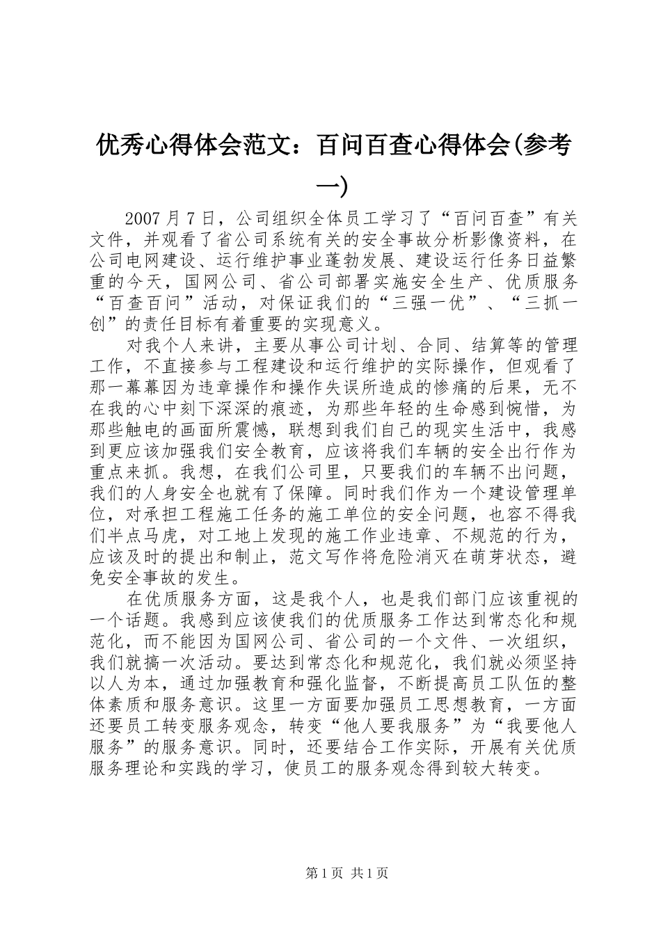 优秀心得体会范文：百问百查心得体会(参考一)_第1页