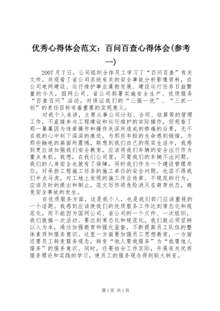 优秀心得体会范文：百问百查心得体会(参考一)