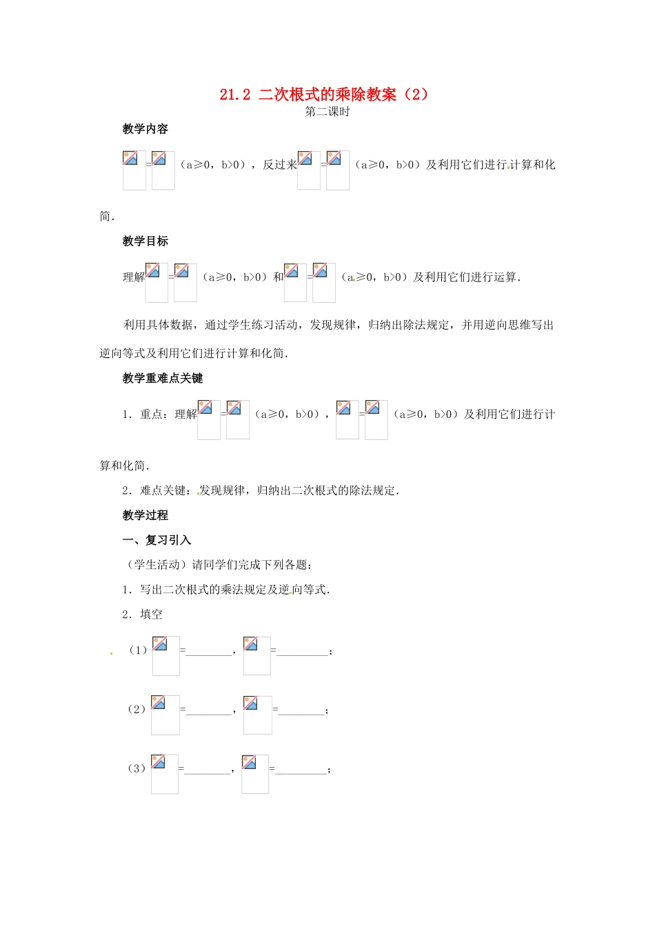 新疆兵团第五师八十八团学校九年级数学上册 21.2 二次根式的乘除（第二课时）教案 新人教版_第1页