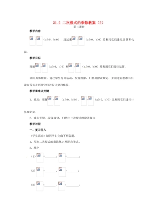 新疆兵团第五师八十八团学校九年级数学上册 21.2 二次根式的乘除（第二课时）教案 新人教版