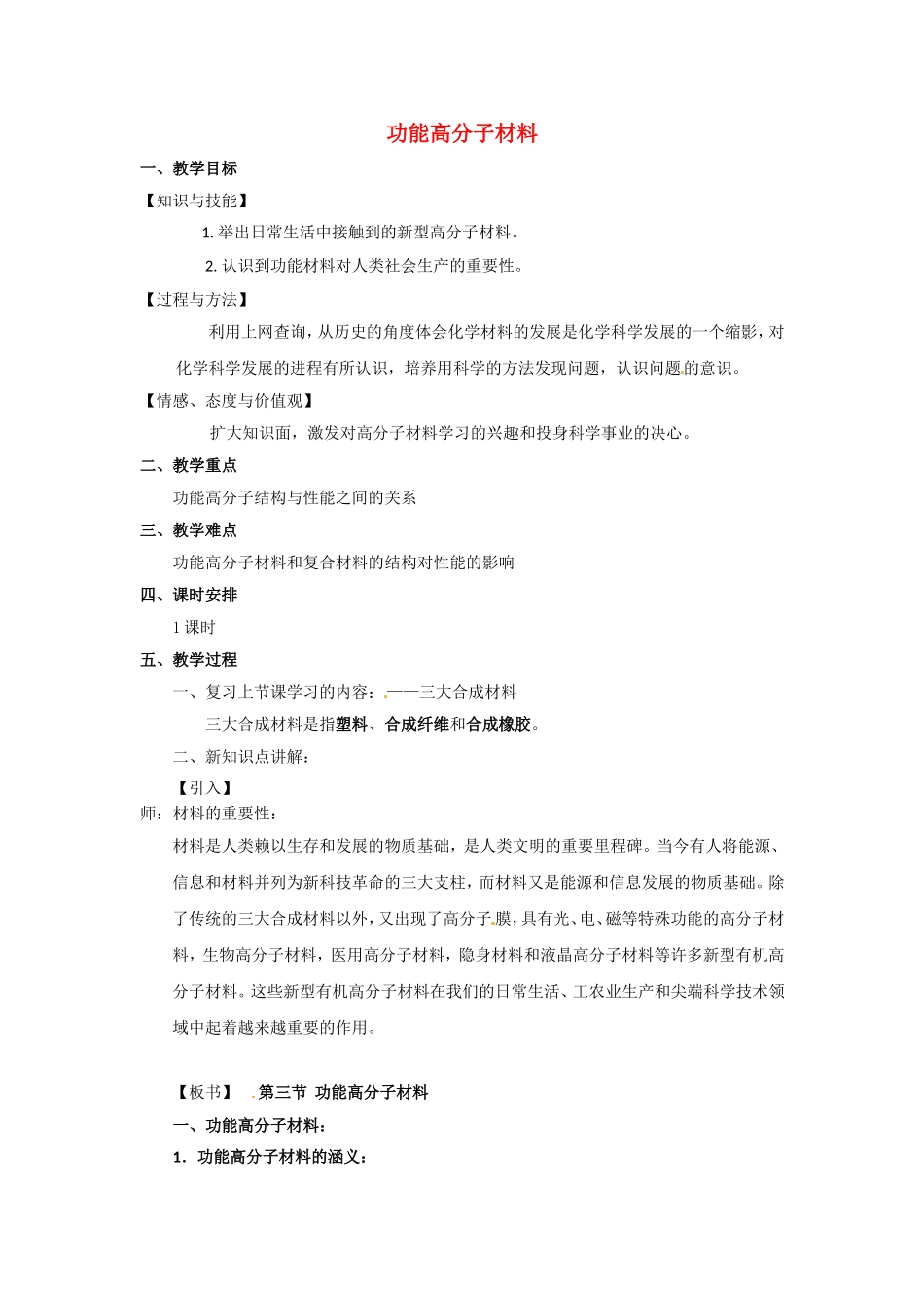 高中化学 第五章第三节 功能高分子材料教案 新人教版选修5_第1页