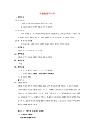 高中化学 第五章第三节 功能高分子材料教案 新人教版选修5
