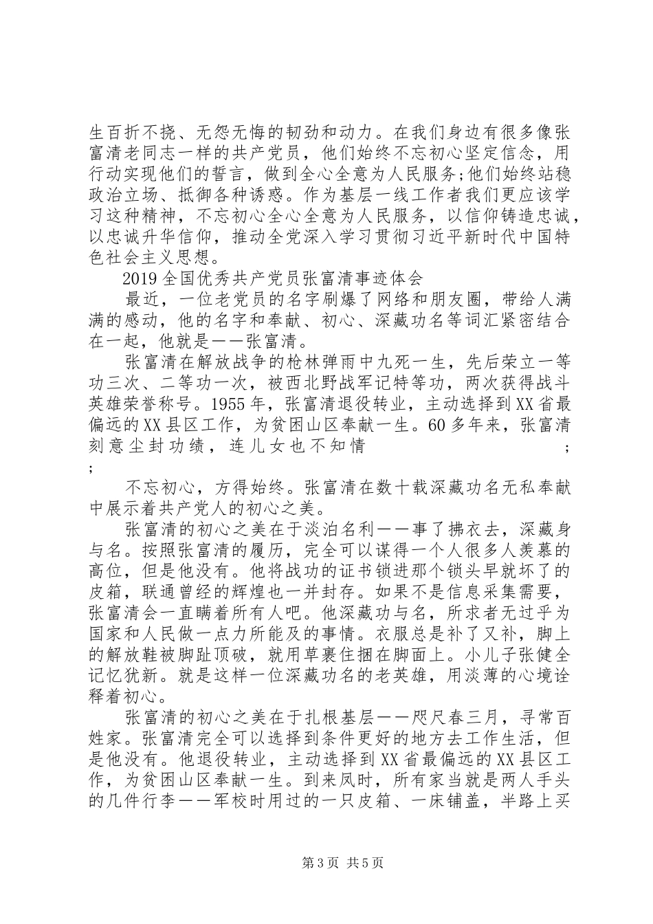 时代楷模张富清先进事迹的学习心得体会精选_第3页