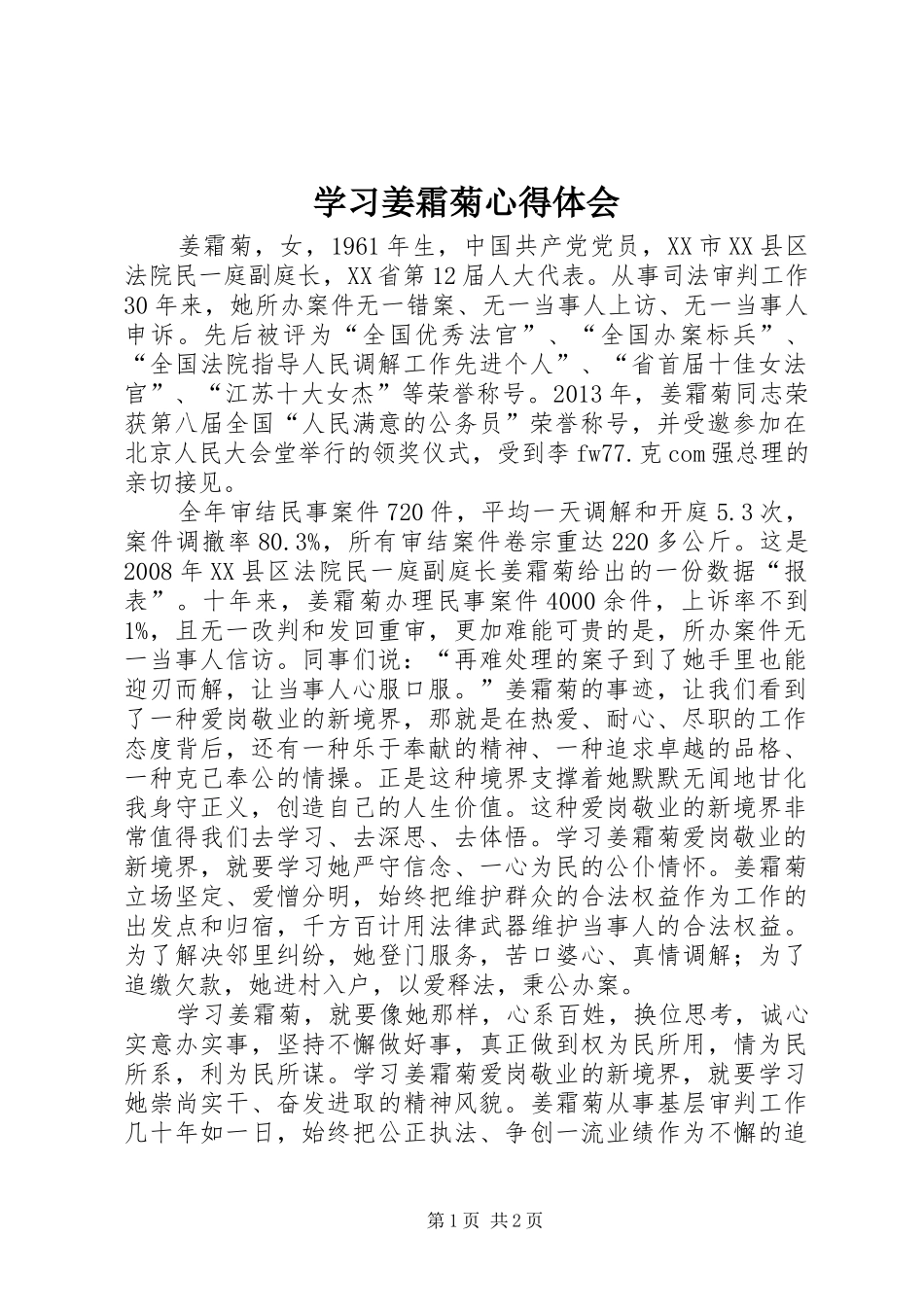 学习姜霜菊心得体会_第1页