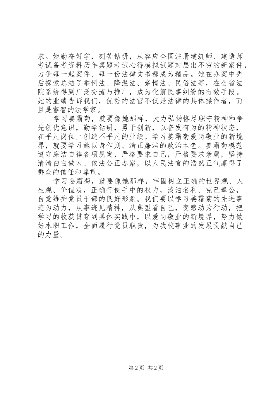 学习姜霜菊心得体会_第2页