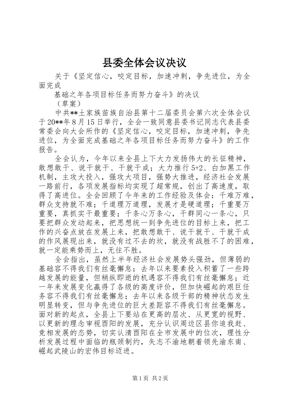 县委全体会议决议_第1页