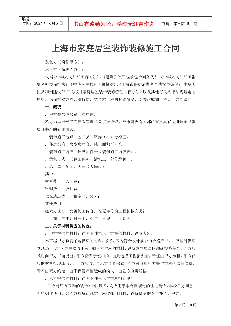 上海市家庭居室装饰装修施工合同(DOC8页)_第2页