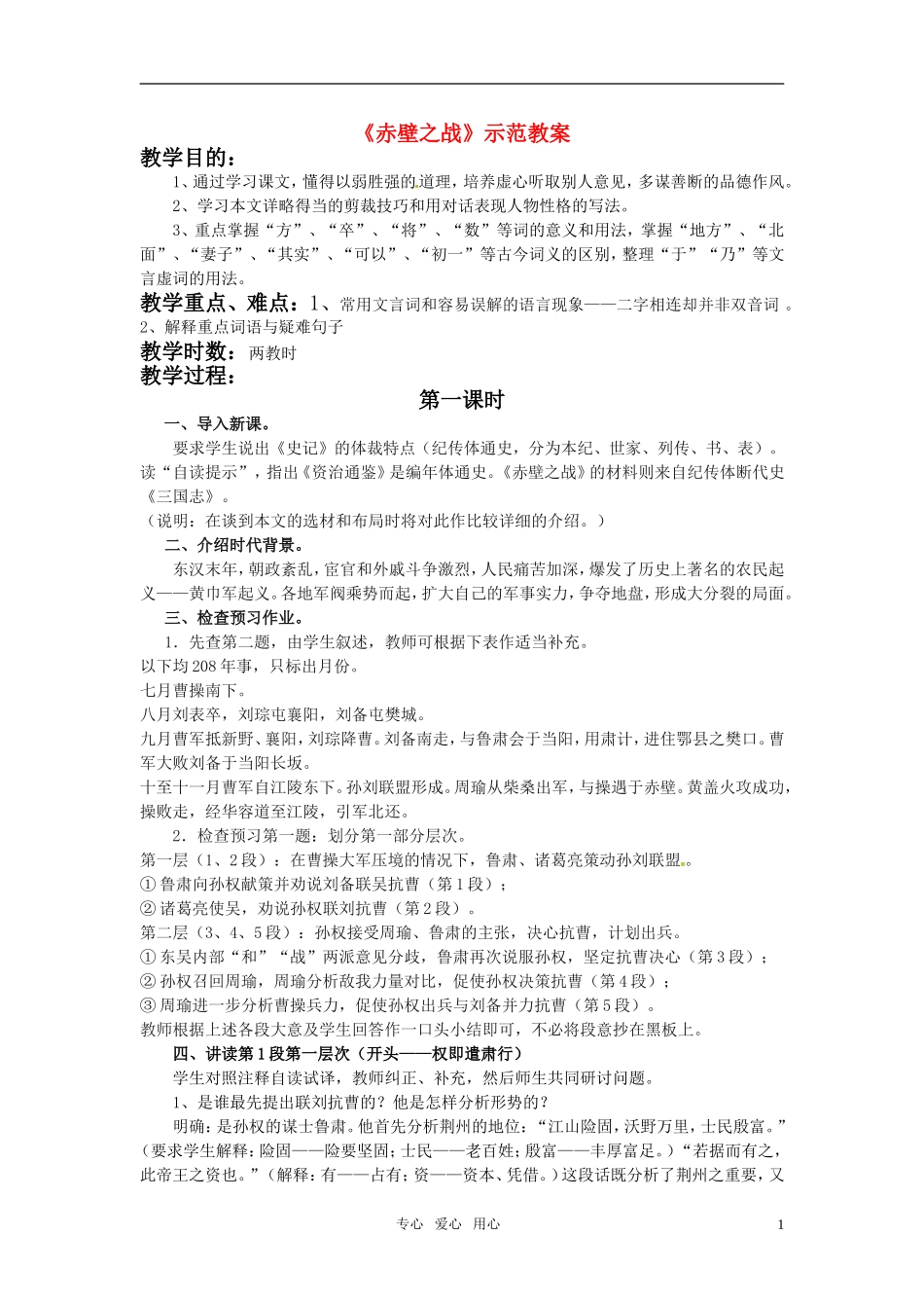 高中语文 《赤壁之战》教案 鲁人版必修1_第1页